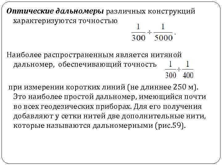 Оптические дальномеры различных конструкций характеризуются точностью Наиболее распространенным является нитяной дальномер, обеспечивающий точность при