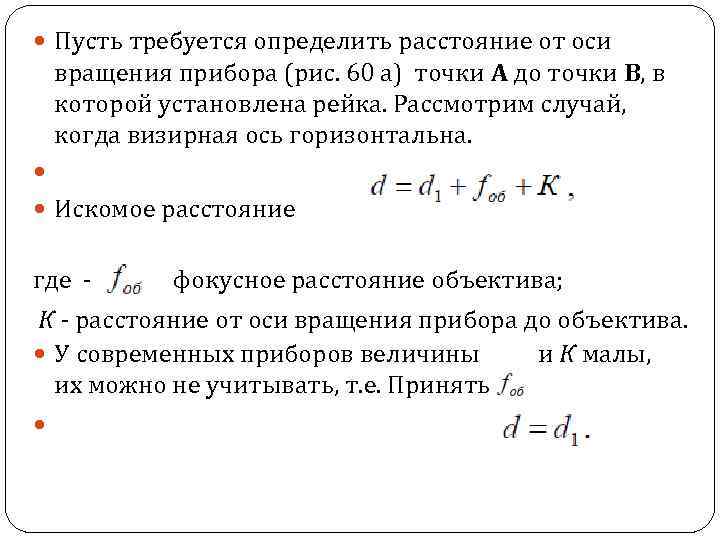  Пусть требуется определить расстояние от оси вращения прибора (рис. 60 а) точки А