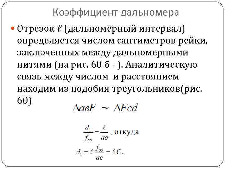 Коэффициент дальномера Отрезок ℓ (дальномерный интервал) определяется числом сантиметров рейки, заключенных между дальномерными нитями