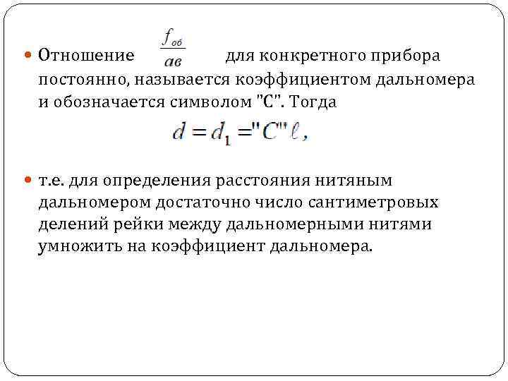 Периодически определение. Коэффициент нитяного дальномера. Как определяется постоянная и коэффициент нитяного дальномера. 38. Как определить коэффициент нитяного дальномера?.