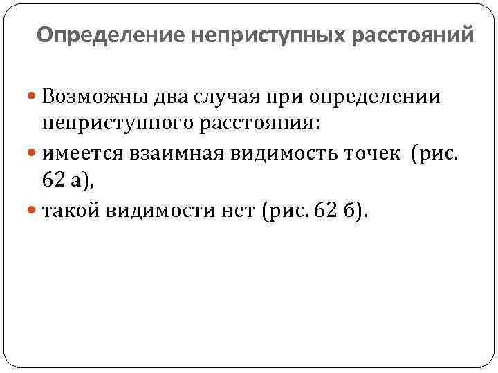 Определение неприступных расстояний Возможны два случая при определении неприступного расстояния: имеется взаимная видимость точек