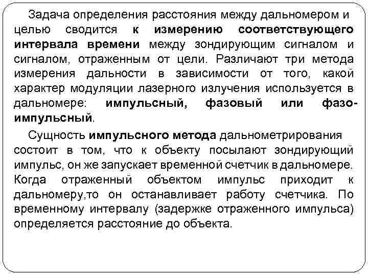 Задача определения расстояния между дальномером и целью сводится к измерению соответствующего интервала времени между