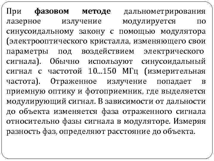 При фазовом методе дальнометрирования лазерное излучение модулируется по синусоидальному закону с помощью модулятора (электрооптического