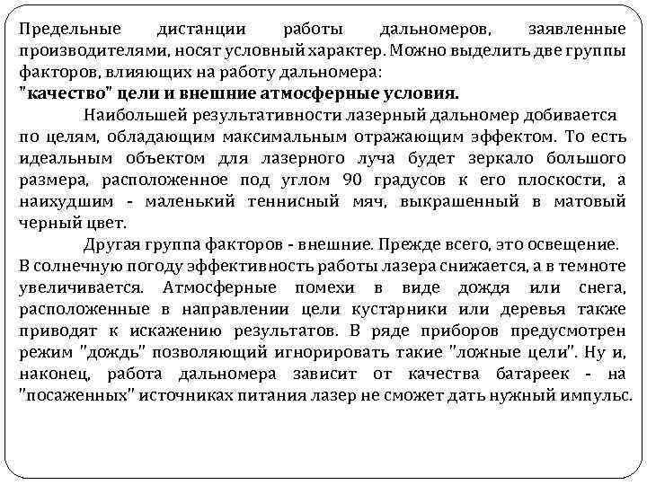 Предельные дистанции работы дальномеров, заявленные производителями, носят условный характер. Можно выделить две группы факторов,