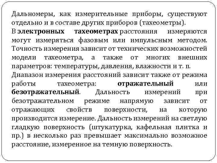 Дальномеры, как измерительные приборы, существуют отдельно и в составе других приборов (тахеометры). В электронных