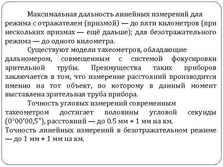 Максимальная дальность линейных измерений для режима с отражателем (призмой) — до пяти километров (при