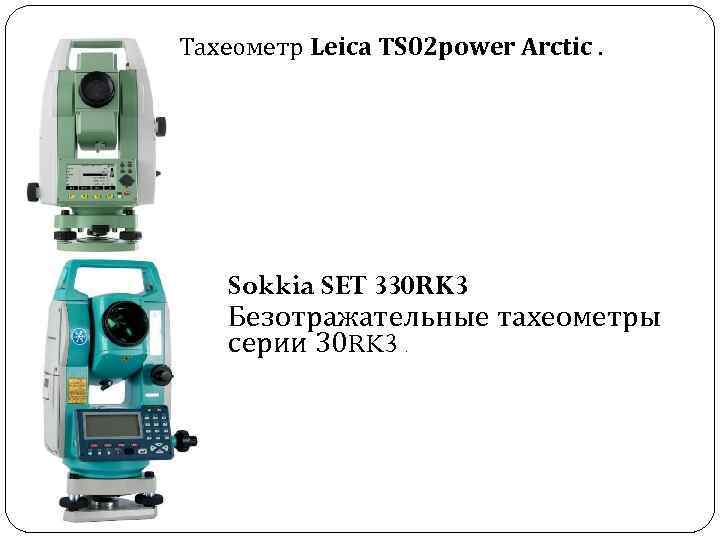 Тахеометр Leica TS 02 power Arctic. Sokkia SET 330 RK 3 Безотражательные тахеометры серии