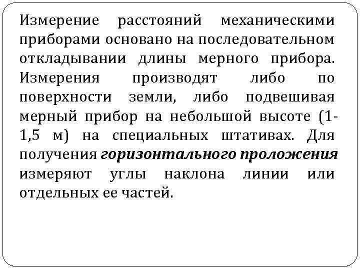 Измерение расстояний механическими приборами основано на последовательном откладывании длины мерного прибора. Измерения производят либо
