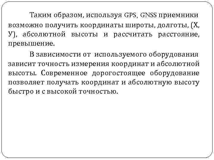 Таким образом, используя GPS, GNSS приемники возможно получить координаты широты, долготы, (Х, У), абсолютной