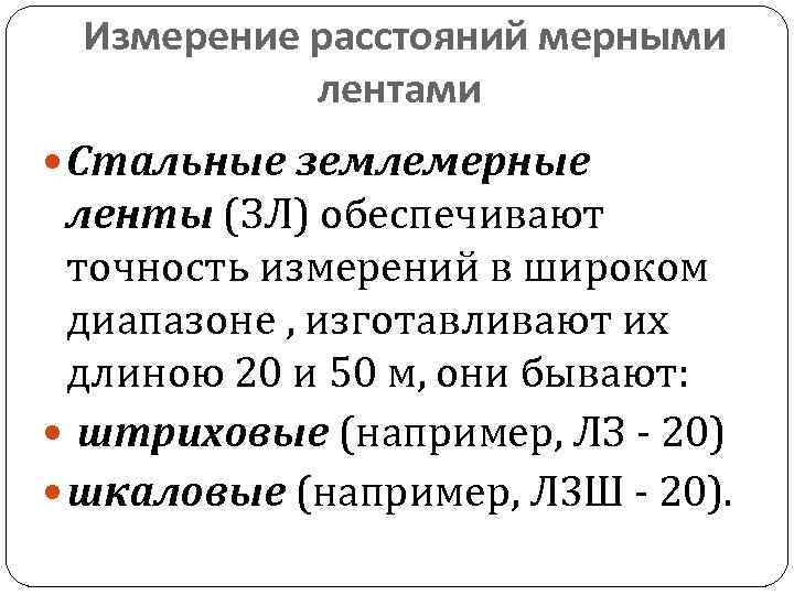 Линейная мера. Измерение расстояний стальной мерной лентой. Точность измерения мерной ленты. Стальными лентами измерение расстояний. Линейные меры.