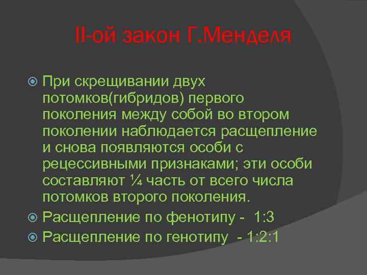 II-ой закон Г. Менделя При скрещивании двух потомков(гибридов) первого поколения между собой во втором