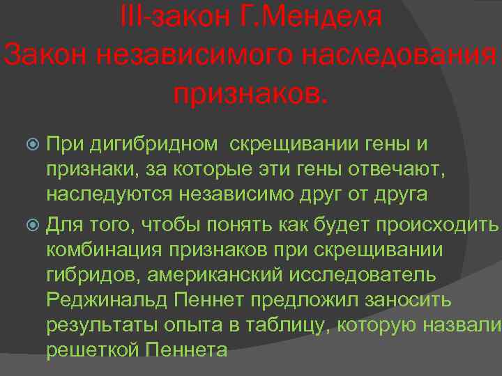 III-закон Г. Менделя Закон независимого наследования признаков. При дигибридном скрещивании гены и признаки, за