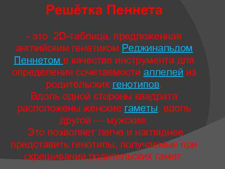 Решётка Пеннета - это 2 D-таблица, предложенная английским генетиком Реджинальдом Пеннетом в качестве инструмента