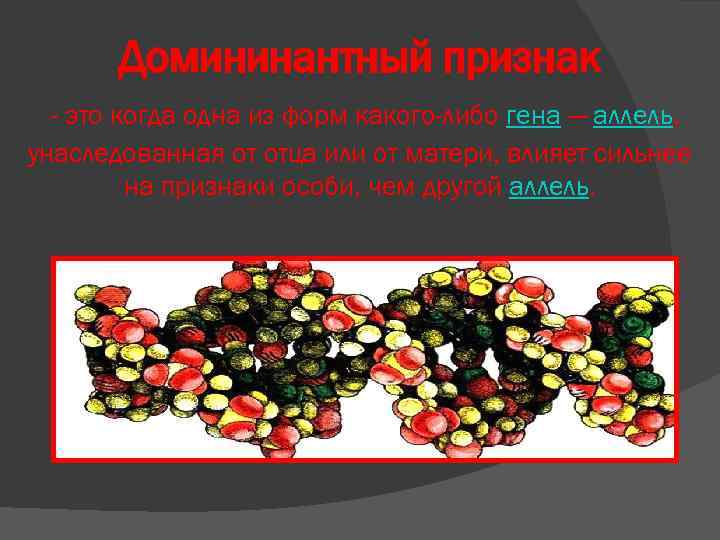 Домининантный признак - это когда одна из форм какого-либо гена — аллель, унаследованная от