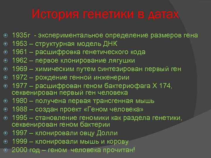 История генетики в датах 1935 г - экспериментальное определение размеров гена 1953 – структурная