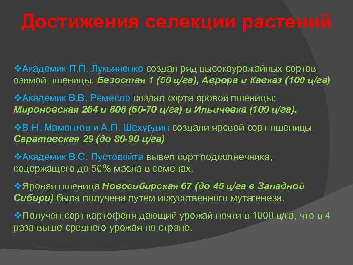 Достижения селекции растений v. Академик П. П. Лукьяненко создал ряд высокоурожайных сортов озимой пшеницы: