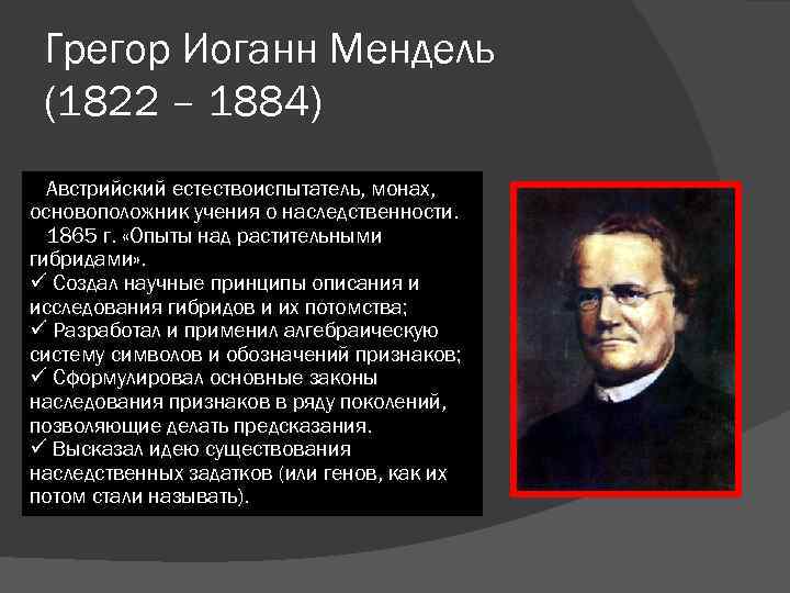 Отец генетики грегор иоганн мендель проект 11 класс