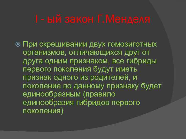 I - ый закон Г. Менделя При скрещивании двух гомозиготных организмов, отличающихся друг от