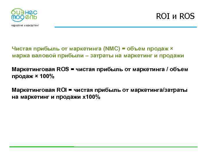 ROI и ROS Чистая прибыль от маркетинга (NMC) = объем продаж × маржа валовой