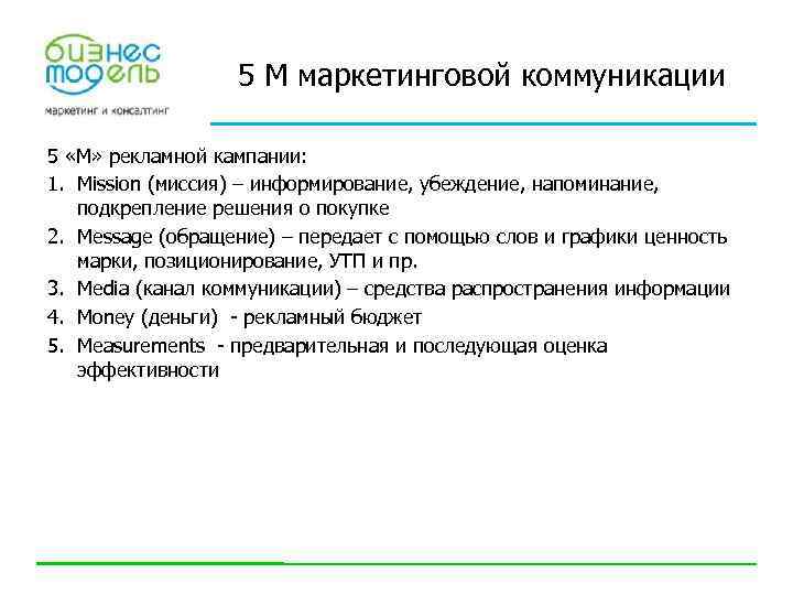 5 M маркетинговой коммуникации 5 «М» рекламной кампании: 1. Mission (миссия) – информирование, убеждение,