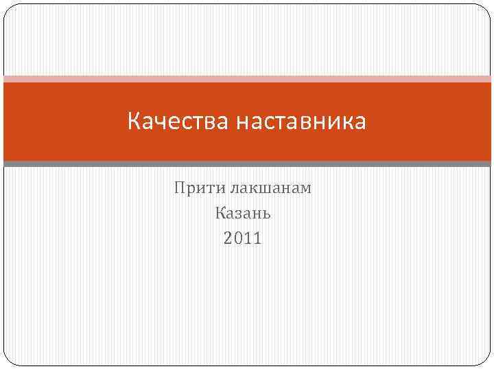 Качества наставника Прити лакшанам Казань 2011 