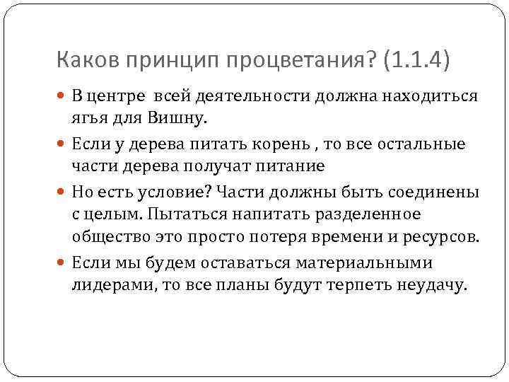 Каков принцип процветания? (1. 1. 4) В центре всей деятельности должна находиться ягья для