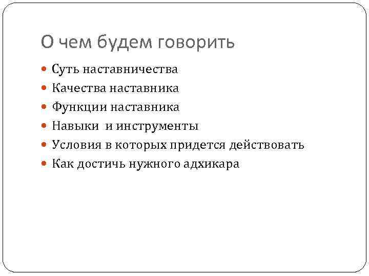 О чем будем говорить Суть наставничества Качества наставника Функции наставника Навыки и инструменты Условия