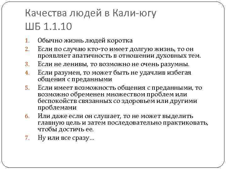 Качества людей в Кали-югу ШБ 1. 1. 10 1. 2. 3. 4. 5. 6.