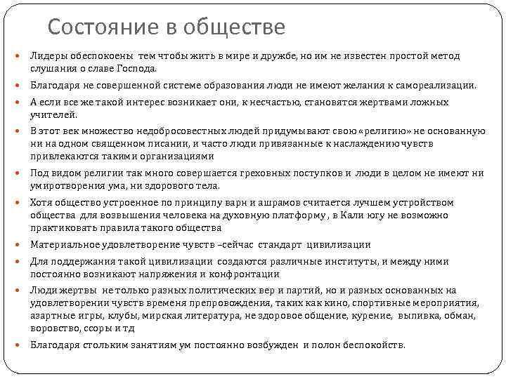 Состояние в обществе Лидеры обеспокоены тем чтобы жить в мире и дружбе, но им