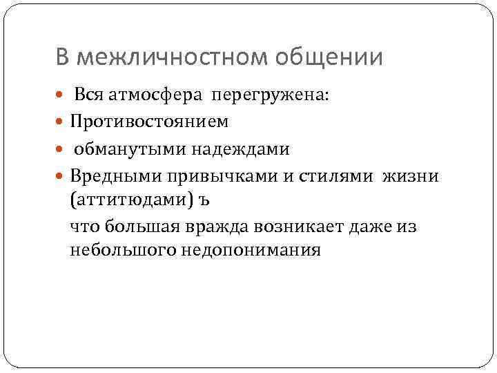 В межличностном общении Вся атмосфера перегружена: Противостоянием обманутыми надеждами Вредными привычками и стилями жизни