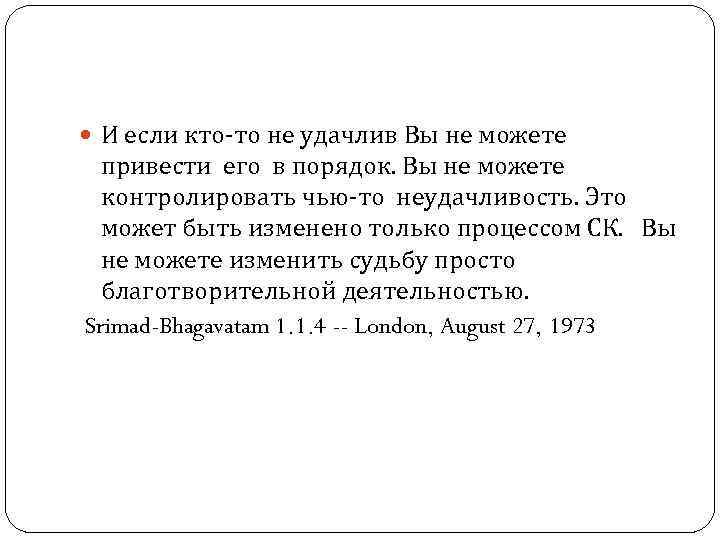  И если кто-то не удачлив Вы не можете привести его в порядок. Вы