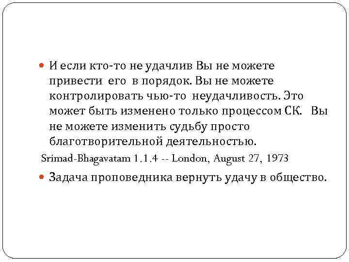  И если кто-то не удачлив Вы не можете привести его в порядок. Вы