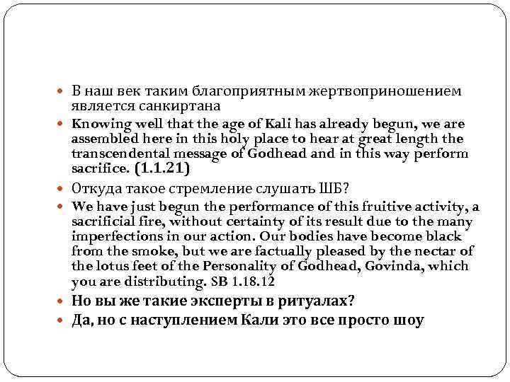  В наш век таким благоприятным жертвоприношением является санкиртана Knowing well that the age