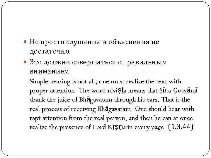  Но просто слушания и объяснения не достаточно. Это должно совершаться с правильным вниманием