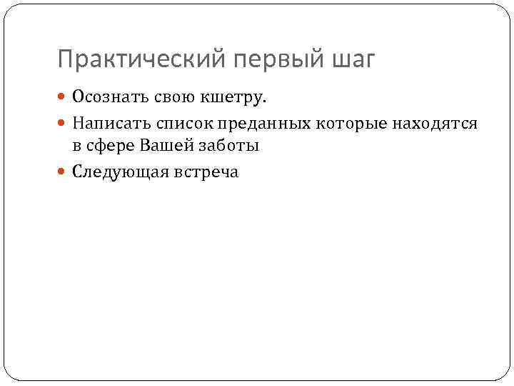 Практический первый шаг Осознать свою кшетру. Написать список преданных которые находятся в сфере Вашей