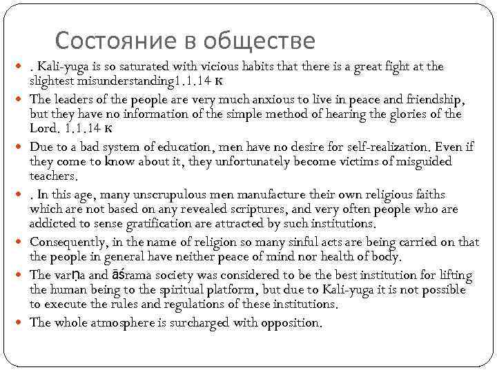 Состояние в обществе . Kali-yuga is so saturated with vicious habits that there is