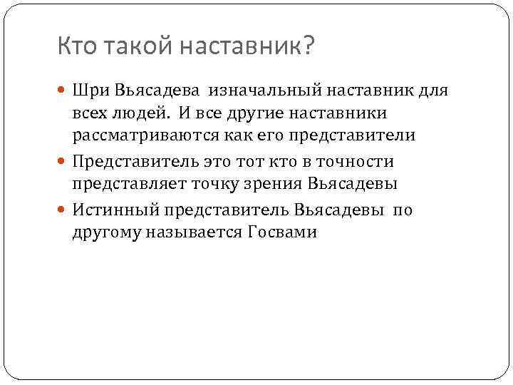 Кто такой наставник? Шри Вьясадева изначальный наставник для всех людей. И все другие наставники