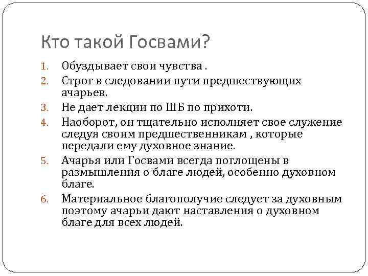 Кто такой Госвами? 1. 2. 3. 4. 5. 6. Обуздывает свои чувства. Строг в