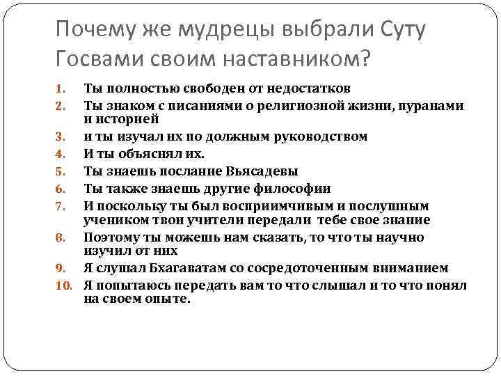 Почему же мудрецы выбрали Суту Госвами своим наставником? Ты полностью свободен от недостатков Ты