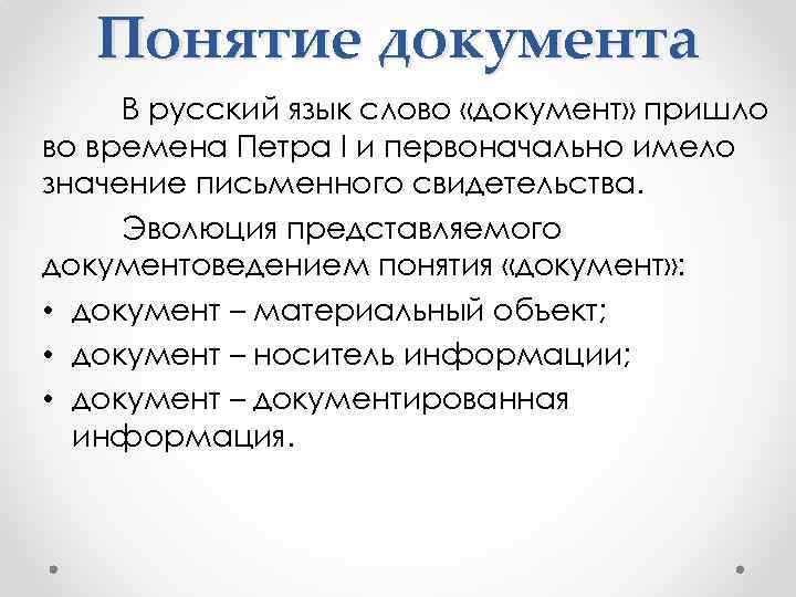 Понятие документа В русский язык слово «документ» пришло во времена Петра I и первоначально