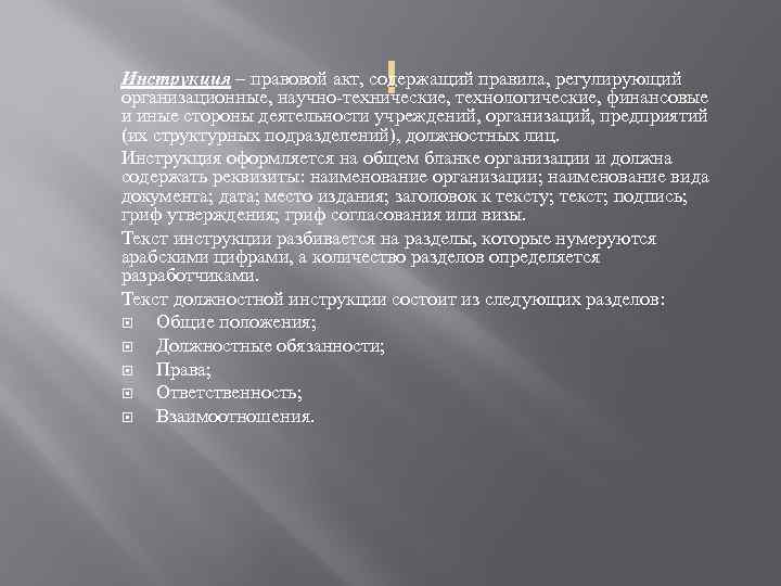  Инструкция – правовой акт, содержащий правила, регулирующий организационные, научно технические, технологические, финансовые и