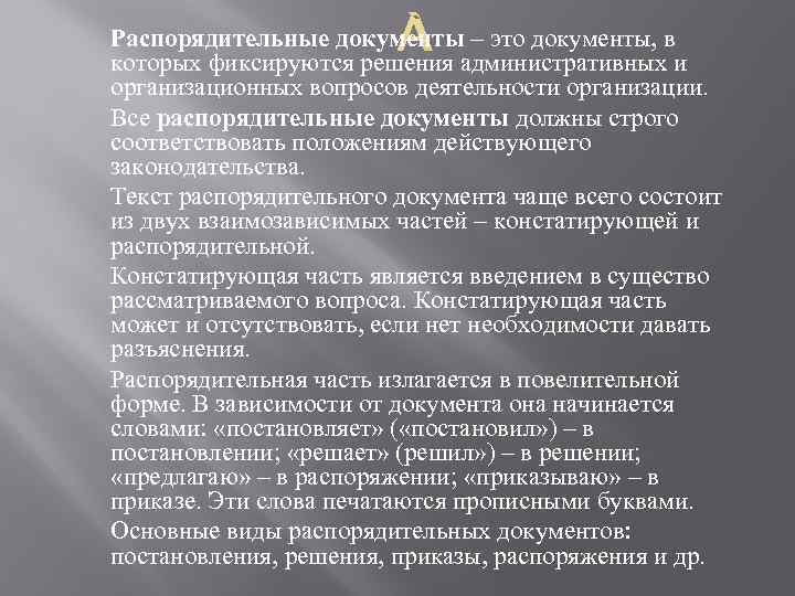  Распорядительные документы – это документы, в которых фиксируются решения административных и организационных вопросов