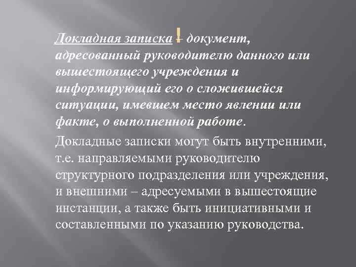  Докладная записка – документ, адресованный руководителю данного или вышестоящего учреждения и информирующий его