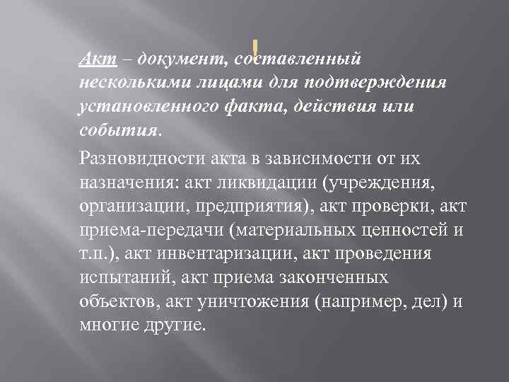  Акт – документ, составленный несколькими лицами для подтверждения установленного факта, действия или события.