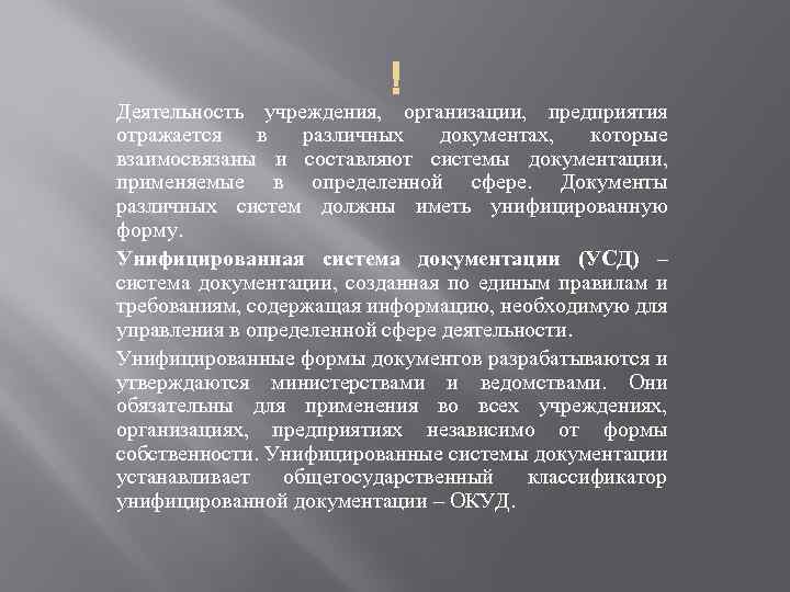  Деятельность учреждения, организации, предприятия отражается в различных документах, которые взаимосвязаны и составляют системы