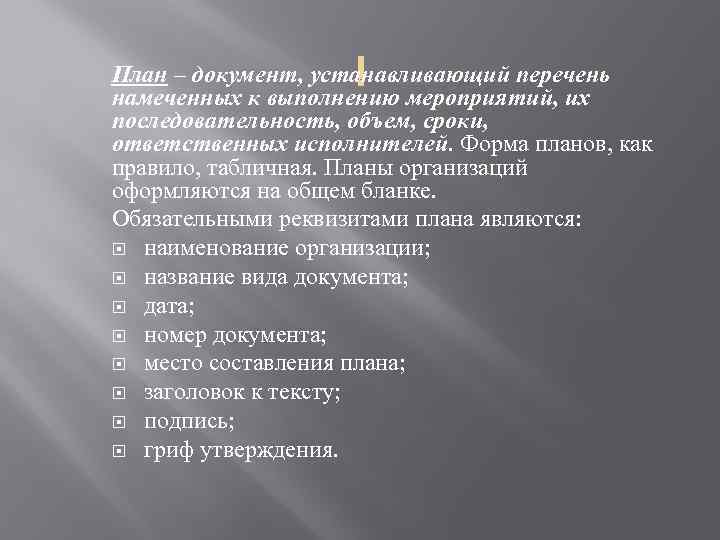  План – документ, устанавливающий перечень намеченных к выполнению мероприятий, их последовательность, объем, сроки,