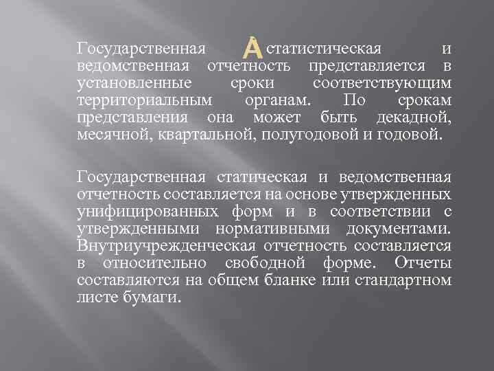 Соответствует срокам. Ведомственная статистическая отчетность это. Статистическая отчетность представляется *. Формы ведомственной статистической отчетности. Ведомственная отчетность это.