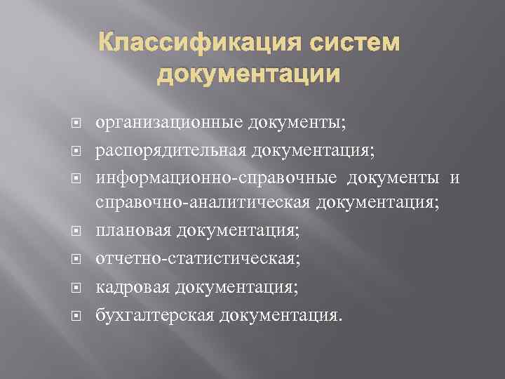 Классификация систем документации организационные документы; распорядительная документация; информационно справочные документы и справочно аналитическая документация;