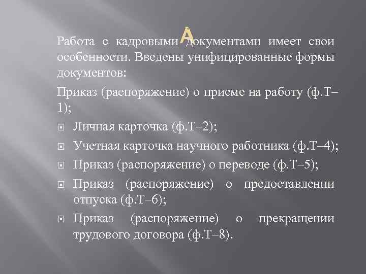 Работа с кадровыми документами имеет свои особенности. Введены унифицированные формы документов: Приказ (распоряжение) о