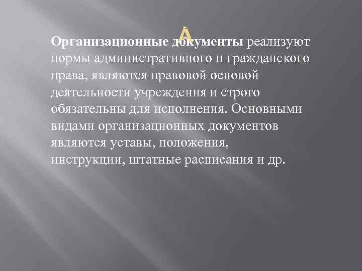  Организационные документы реализуют нормы административного и гражданского права, являются правовой основой деятельности учреждения